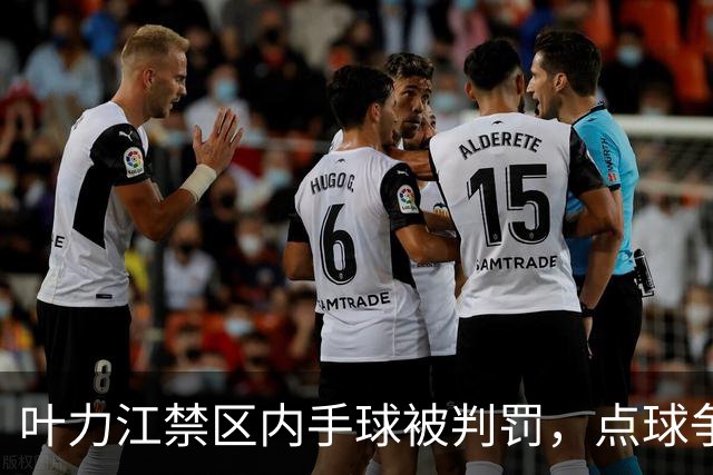 叶力江禁区内手球被判罚，点球争议引发热议